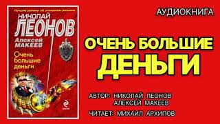 Аудиокнига полностью. Очень большие деньги. Детектив. Николай Леонов, Алексей Макеев.