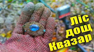 КОП з КВАЗАР Ф3 | ЛІС, ДОЩ і СРІБЛО!