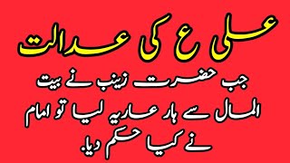 Hazrat Ali A.S ki Adalat | Hazrat Zainab ka Bait ul maal sa har odhar laina