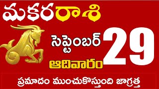 మకరరాశి 29 ప్రమాదం ముంచుకొస్తుంది జాగ్రత్త Makara rasi september 2024 | makara rasi #Dailyastrologyn