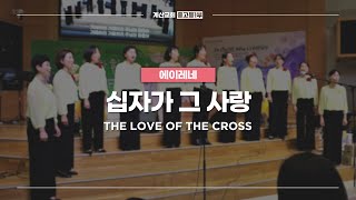 십자가 그 사랑 | 에이레네 | The love of the cross