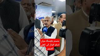 منسٹر ہاؤسنگ میاں اسلم اقبال