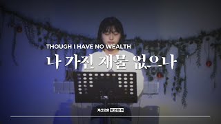 나 가진 재물 없으나 - The Hymn | Though I have no wealth | 임다미 인도