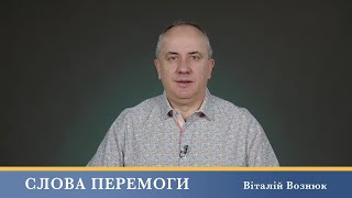 Слова Перемоги | Віталій Вознюк (10.07.2024)