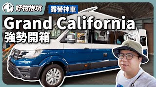 原廠就有頂規改裝！？露營神車Grand California不是只有大空間！