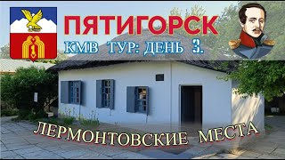 ПЯТИГОРСК. КМВ ТУР 2023: ДЕНЬ ТРЕТИЙ: ЛЕРМОНТОВСКИЕ МЕСТА.