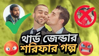 শরিফ তেকে শরিফা হওয়ার গল্প roasted video by ahmed shojib full video on view