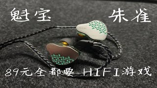 不到一百块，HIFI，游戏？我全都要—魁宝朱雀