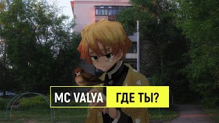 mc valya — где ты?