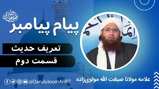 تعریف حدیث | علامه مولانا صبغت الله مولوی‌زاده | پیام پیامبر قسمت 02