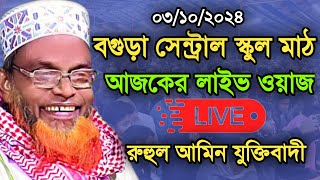 🔴সরাসরি🔴  বগুড়া থেকে সেন্ট্রাল স্কুল মাঠ থেকে  মাওঃ রুহুল আমিন যুক্তিবাদী  | Ruhul Amin juktibadi