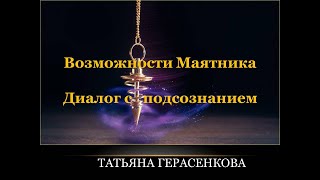 Возможности Маятника. Диалог с подсознанием. Татьяна Герасенкова.