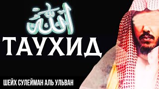 Таухид Аль-Улухия - шейх Сулейман аль Ульван