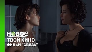 ТВОЁ КИНО | “СВЯЗЬ”