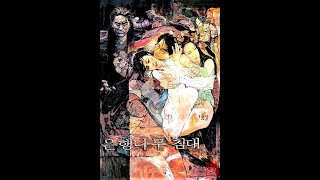 은행나무침대 (The Gingko Bed) - Main Title