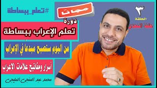 مجانًا !! دورة تأسيس الإعراب بسهولة وبساطة I الحلقة 3 I أسرار ومفاتيح علامات الإعراب