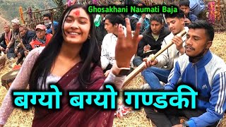 BAGYO GANDAKI | Yo Joban Maya Lai Diuki Bandaki | Ghosakhani Naumati Baja