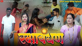 Rakshabandhan Special Video || Aman Waskar || Kundevahalkar || Agri Koli Comedy Video ||