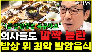 "암세포 폭발합니다" 한국인 99% 모르는 의외의 발암음식  l의사 문창식(통합)