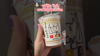 My cup noodle DiY บะหมี่ถ้วยเดียวในโลก จาก Osaka