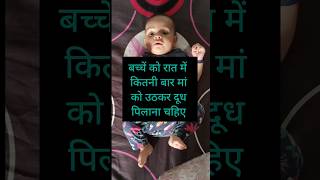 बच्चें को रात में कितनी बार उठकर मां को दूध पिलाना चाहिएBaby Feeding time in the night #shortsonbaby