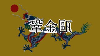 清 (1616~1912)　国歌 鞏金甌