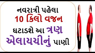 નવરાત્રી પહેલા   10 કિલો વજન ઘટાડશે આ ત્રણ એલાયચીનું પાણી || weight loss drink food shiva