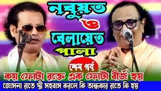 নবুয়ত ও বেলায়েত পালা,কাজল দেওয়ান ও আরিফ দেওয়ান,Nabuwat & Belayat,পালা গান,মিডিয়া_বাউল