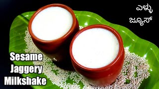 Sesame jaggery milkshake | ellu juice recipe | white til milkshake | ಎಳ್ಳು ಜ್ಯೂಸು | udupi recipes