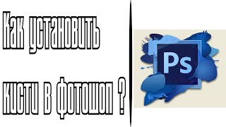 Как установить кисти в Photoshop ?