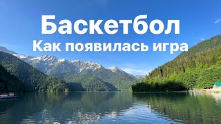 Как появилась игра в баскетбол