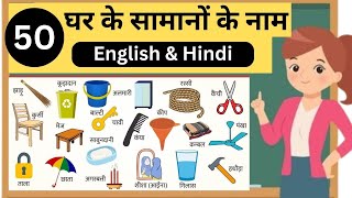 घर के सामानों के नाम English & Hindi | Household Items Names In English | Ghar Ke Saman Ke Naam