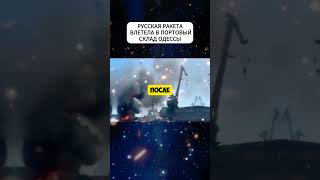 Русская ракета влетела в портовый склад Одессы  #новости  #shortsvideo #shorts #short #новости