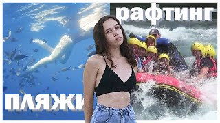 vlog: лучшие пляжи, рафтинг | Турция