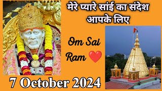 Sai Sandesh today | Aaj Ka Sai Sandesh HINDI | 7 October 2024 | SAI SANDESH | SAI BABA UPDESH #sai