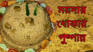 ময়দার ধোকা পুষ্পান্ন রেসিপি | dhoka puspanna recipe | ধোকার বিরানি |