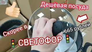 В🚦"СВЕТОФОРЕ"🚦разбирают шикарные новинки: посуда, фрукты, конфеты и другое. Один из лучший завозов😍😱