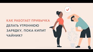 "Как работает привычка делать утреннюю зарядку, пока кипит чайник?"