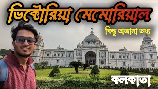 Victoria Memorial A to Z ভারতের সেরা ইউরোপীয় স্থাপত্য | Kolkata | Explore By Nur