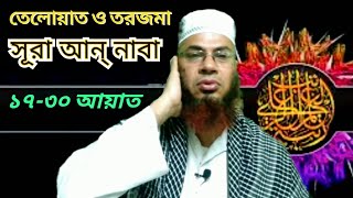 কোরআন তেলাওয়াত ও তরজমা সূরা আন্ নাবা ১৭- ৩০। Quran Teloat Torjoma।Sura Naba 17-30।Md isa bin hamid