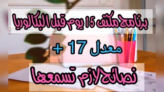 اقوى برنامج ل15 يوم قبل البكالوريا لطالبة طب تقدرولها 💪🏻🤲🏻#bac_2024 #بكالوريا