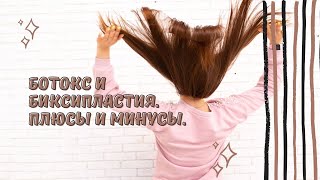 Плюсы и минусы ботокса и биксипластии