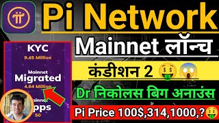 Pi Network Letest Update। Pi Network Mainnet lounch Condition 2। Pi Price Big News। Pi lounch news।