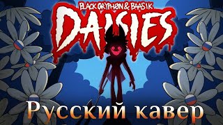 DAISIES (Hazbin Hotel Song) Black Gryph0n & Baasik— Кавер на русском. "Маргаритки" Песня Аластора.