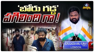 బోరు గడ్డ' పగిలింది గా ! | Borugadda Anil SESATIONAL FACTS To Police | Mic Tv Muchatlu