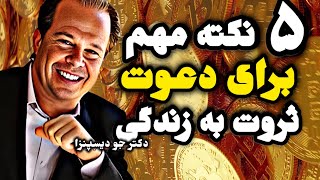 رازهایی که تا حالا کسی بهت نگفته!!! ۵راز مهم برای دعوت ثروت به زندگیت