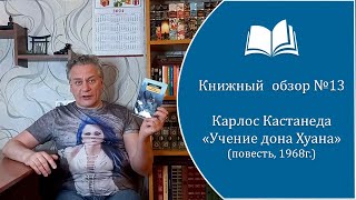 Книжный обзор №13  Карлос Кастанеда - "Учение Дона Хуана" (повесть, 1968 г.)