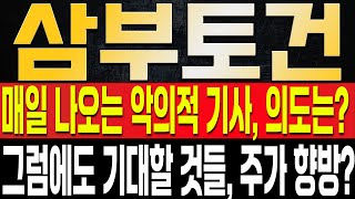 [삼부토건 주가전망] 매일 나오는 악의적 기사의 의도는 뻔합니다. 그럼에도 절대 지금 매도하면 안되는 이유와 다시 마지막 작전이 12월달에 이뤄질 수밖에 없는 이유?