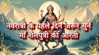 ‼️MAA SHAILPUTRI KI ARTI‼️NAVRATRI SPACIAL