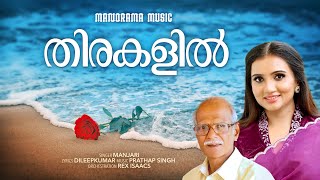 Thirakalil  | തിരകളിൽ | Manjari | Dileepkumar |   Prathap Singh